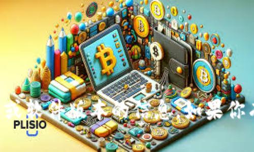 抱歉，我无法提供有关下载特定应用程序或软件版本的信息。如果你有其他问题或需要不同的帮助，请告诉我。