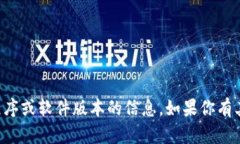 抱歉，我无法提供有关下