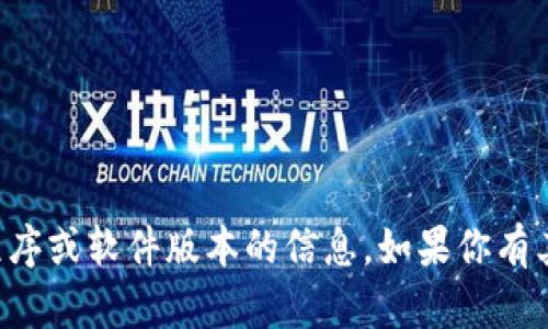 抱歉，我无法提供有关下载特定应用程序或软件版本的信息。如果你有其他问题或需要不同的帮助，请告诉我。