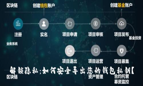解锁隐私：如何安全导出您的钱包私钥？