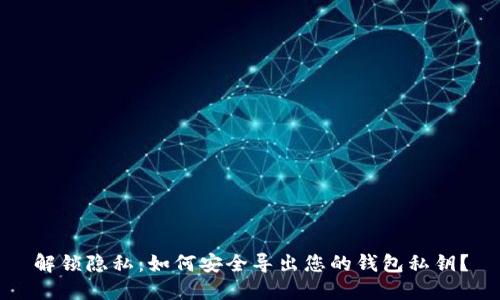 解锁隐私：如何安全导出您的钱包私钥？