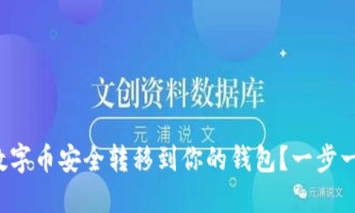 如何将数字币安全转移到你的钱包?一步一步教你!