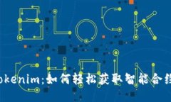 揭秘Tokenim：如何轻松获取