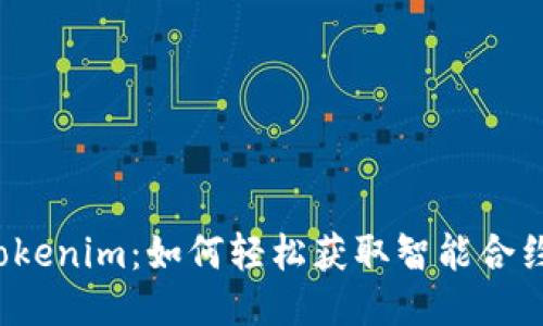 揭秘Tokenim:如何轻松获取智能合约空投?