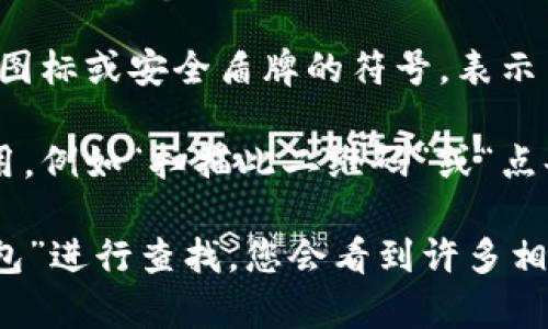 数字钱包的图片通常表现为一种电子支付工具，可以在手机应用或网站上找到。因为没有实体形态，数字钱包的视觉表示多样化，以下是一些常见的特征：

1. **界面设计**：数字钱包的界面通常清晰简洁，突出显示余额、交易记录和支付按钮。颜色设计上，常见的有蓝色、绿色或其他友好的现代色调。

2. **图标和符号**：常见的图标有信用卡、货币符号、二维码等，表示数字支付的功能。

3. **多种支付方式**：有些数字钱包的界面可能会展现多种支付方式，例如信用卡、借记卡、以及通过二维码扫描来进行交易。

4. **安全元素**：为了强调安全性，某些图片可能会包括锁的图标或安全盾牌的符号，表示用户的信息受到保护。

5. **用户提示**：一些应用可能会在界面上提示用户如何使用，例如“扫描此二维码”或“点击此处发送资金”。

如果您需要查看具体的图片，可以通过搜索引擎输入“数字钱包”进行查找，您会看到许多相关的界面和设计样例。