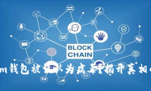 Tokenim钱包被误认为病毒?揭开真相的背后!