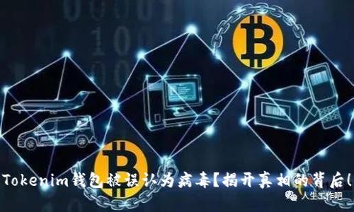 Tokenim钱包被误认为病毒?揭开真相的背后!
