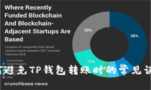 如何避免TP钱包转账时的常见误区？