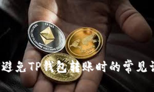 如何避免TP钱包转账时的常见误区？