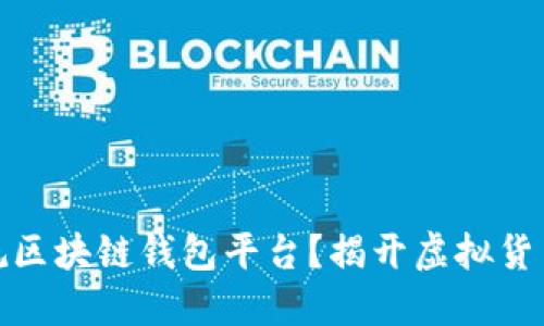 如何辨别正规区块链钱包平台?揭开虚拟货币的神秘面纱