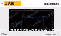 揭开TokenTokenIM钱包官方版