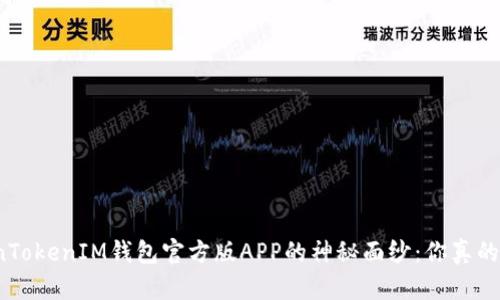 揭开TokenTokenIM钱包官方版APP的神秘面纱：你真的了解它吗？