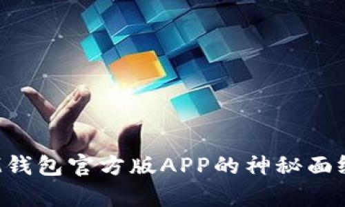 揭开TokenTokenIM钱包官方版APP的神秘面纱：你真的了解它吗？