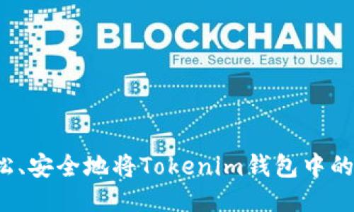 如何轻松、安全地将Tokenim钱包中的币转出？