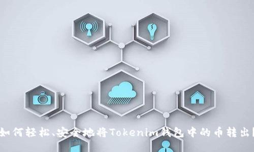如何轻松、安全地将Tokenim钱包中的币转出？