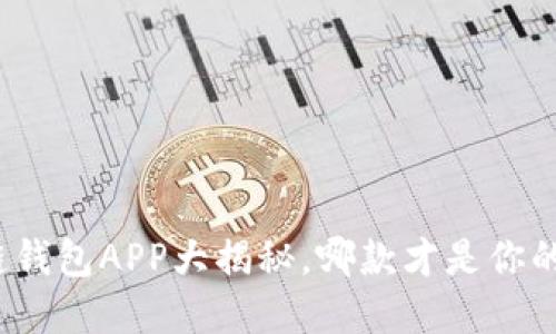 最全区块链钱包APP大揭秘,哪款才是你的最佳选择?