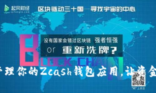 如何安全管理你的Zcash钱包应用,让资金不再流失?
