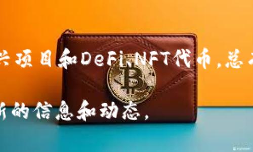 在Tokenim上，用户可以选择多种类型的数字货币进行投资或交易。以下是一些常见的可供选择的币种，但请注意，具体可用的币种可能因市场动向和平台策略而有所不同。

### 1. 主流货币
在Tokenim上，用户通常可以交易诸如比特币（BTC）、以太坊（ETH）等主流数字货币。这些币种在市场上有着广泛的认可度和流通性，适合刚入门的投资者或寻找相对稳定投资的用户。

### 2. 稳定币
Tokenim还支持多种稳定币，例如泰达币（USDT）、USD Coin（USDC）等。稳定币通常与法定货币挂钩，使得资金在市场波动时能保持相对稳定，适合希望减少投资风险的用户。

### 3. 新兴项目币种
对于更有冒险精神的投资者，Tokenim会提供一些新兴项目的代币。这些币种可能具备较高的投资回报潜力，但同时也伴随更大的风险。在选择这些代币时，用户需要进行详细的研究与分析。

### 4. DeFi与NFT项目
随着去中心化金融（DeFi）和非同质化代币（NFT）等新兴领域的快速发展，Tokenim也在不断扩展可供交易的币种。这些币种通常代表着创新的项目和潜在的市场机会，吸引了许多追求高收益的投资者。

### 5. 如何选择合适的币种
对于投资者来说，选择合适的币种是至关重要的。首先，了解自己的投资目标和风险承受能力。其次，跟踪市场动态和相关新闻，保持对行业的敏感度。最后，考虑分散投资以降低风险。

### 总结
在Tokenim上，用户可以选择多种数字货币进行交易。无论是主流货币，稳定币，还是新兴项目和DeFi、NFT代币，总有适合每位投资者的选择。关键在于深入研究，选择适合自己的投资策略和目标。

如果你有兴趣了解更多具体的币种，建议访问Tokenim的官方网站或相关社区获取最新的信息和动态。