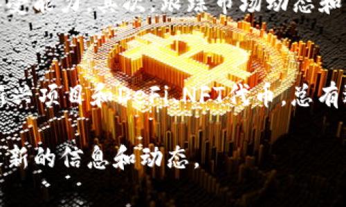在Tokenim上，用户可以选择多种类型的数字货币进行投资或交易。以下是一些常见的可供选择的币种，但请注意，具体可用的币种可能因市场动向和平台策略而有所不同。

### 1. 主流货币
在Tokenim上，用户通常可以交易诸如比特币（BTC）、以太坊（ETH）等主流数字货币。这些币种在市场上有着广泛的认可度和流通性，适合刚入门的投资者或寻找相对稳定投资的用户。

### 2. 稳定币
Tokenim还支持多种稳定币，例如泰达币（USDT）、USD Coin（USDC）等。稳定币通常与法定货币挂钩，使得资金在市场波动时能保持相对稳定，适合希望减少投资风险的用户。

### 3. 新兴项目币种
对于更有冒险精神的投资者，Tokenim会提供一些新兴项目的代币。这些币种可能具备较高的投资回报潜力，但同时也伴随更大的风险。在选择这些代币时，用户需要进行详细的研究与分析。

### 4. DeFi与NFT项目
随着去中心化金融（DeFi）和非同质化代币（NFT）等新兴领域的快速发展，Tokenim也在不断扩展可供交易的币种。这些币种通常代表着创新的项目和潜在的市场机会，吸引了许多追求高收益的投资者。

### 5. 如何选择合适的币种
对于投资者来说，选择合适的币种是至关重要的。首先，了解自己的投资目标和风险承受能力。其次，跟踪市场动态和相关新闻，保持对行业的敏感度。最后，考虑分散投资以降低风险。

### 总结
在Tokenim上，用户可以选择多种数字货币进行交易。无论是主流货币，稳定币，还是新兴项目和DeFi、NFT代币，总有适合每位投资者的选择。关键在于深入研究，选择适合自己的投资策略和目标。

如果你有兴趣了解更多具体的币种，建议访问Tokenim的官方网站或相关社区获取最新的信息和动态。