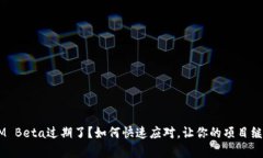 TokenIM Beta过期了？如何快