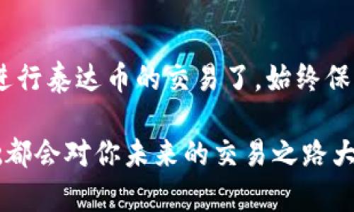   如何轻松获取泰达币钱包地址？别让技术难题阻挡你！ /   
 guanjianci 泰达币,钱包地址,虚拟货币 /guanjianci 

什么是泰达币（Tether）？
泰达币（Tether，简称USDT）是一种广泛使用的稳定币，旨在与法定货币（如美元）保持稳定的价值。这种币种在加密货币市场中的重要性愈发明显，特别是在交易所和投资者之间的流通中。其最大的特点在于它的价值与美元的1:1挂钩，这使得它在波动性较大的加密货币市场中，成为了一种相对安全的资产。

为什么需要泰达币钱包地址？
钱包地址是用来发送和接收泰达币的必要条件。没有这个地址，你将无法进行交易。无论是你打算进行投资、转账还是在交易所进行交易，拥有一个安全的泰达币钱包地址都是基本要求。它就像是你的银行账号，确保每一笔交易的顺利进行。

如何创建泰达币钱包地址
创建泰达币钱包地址的步骤其实并不复杂，但选择合适的钱包尤为重要。下面我将介绍一些简单明了的步骤，帮助你轻松获取自己的泰达币钱包地址。

h4选择一个合适的钱包类型/h4
在网上有多种钱包类型可供选择，包括以下几种：
ul
  listrong热钱包/strong：这些钱包通常是在线的，易于访问和使用，适合频繁交易和日常使用放心，但其安全性相对较低。/li
  listrong冷钱包/strong：这些存储设备不连接互联网，安全性较高，适合长期持有和储存资产。/li
/ul
例如，如果你只是偶尔交易，可以选择热钱包（如Coinbase或Binance）；如果你希望长期保存资产，冷钱包（如Ledger或Trezor）更为适合。

h4下载和安装钱包软件/h4
一旦确定了钱包类型，接下来就可以下载安装。这一过程通常包括从官方网站下载软件并进行安装。确保你下载的版本是官方提供的，以防止潜在的安全风险。
安装后，根据应用的提示进行注册或创建一个新的钱包账户。在这个过程中，你可能会被要求设置一个强密码，并且生成一个助记词或种子短语，这些都是用于恢复钱包的重要信息，请务必妥善保存。

h4获取泰达币钱包地址/h4
完成钱包的设置之后，获取你的泰达币钱包地址将是一个简单而直观的步骤。通常情况下，在钱包应用的主页或“接收”选项中，你会看到一个独特的以“0x”开头的字符串，这就是你的泰达币钱包地址。
有些平台可能还会提供二维码扫描功能，方便你将这个地址分享给他人。记得确保你的钱包地址输入无误，任何小错误都有可能导致资金损失。

注意事项
在使用泰达币钱包时，有一些重要的事情需要铭记在心：
ul
  listrong保存好助记词和密码：/strong这两样信息是你恢复钱包的唯一方法。建议将其保存在安全的地方，不要轻易分享。/li
  listrong警惕网络钓鱼：/strong在某些情况下，黑客可能会通过伪造网站来窃取你的钱包信息。确保你访问的网站是合法的。/li
  listrong定期更新应用：/strong保持钱包软件的最新状态，通常这种更新会包含安全性增强和bug修复。/li
/ul

总结
拥有一个泰达币钱包地址是你进入虚拟货币世界的第一步。通过选择合适的钱包、下载并设置钱包软件，以及获取钱包地址，你就可以开始进行泰达币的交易了。始终保持安全意识，保护好自己的财产，将会让你在这个领域中游刃有余。 

希望这篇文章能为你提供一些实用的信息，帮助你成功获取自己的泰达币钱包地址！无论你是刚刚入门还是已有经验的用户，掌握这些基础都会对你未来的交易之路大有裨益。