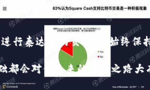   如何轻松获取泰达币钱包地址？别让技术难题阻挡你！ /   
 guanjianci 泰达币,钱包地址,虚拟货币 /guanjianci 

什么是泰达币（Tether）？
泰达币（Tether，简称USDT）是一种广泛使用的稳定币，旨在与法定货币（如美元）保持稳定的价值。这种币种在加密货币市场中的重要性愈发明显，特别是在交易所和投资者之间的流通中。其最大的特点在于它的价值与美元的1:1挂钩，这使得它在波动性较大的加密货币市场中，成为了一种相对安全的资产。

为什么需要泰达币钱包地址？
钱包地址是用来发送和接收泰达币的必要条件。没有这个地址，你将无法进行交易。无论是你打算进行投资、转账还是在交易所进行交易，拥有一个安全的泰达币钱包地址都是基本要求。它就像是你的银行账号，确保每一笔交易的顺利进行。

如何创建泰达币钱包地址
创建泰达币钱包地址的步骤其实并不复杂，但选择合适的钱包尤为重要。下面我将介绍一些简单明了的步骤，帮助你轻松获取自己的泰达币钱包地址。

h4选择一个合适的钱包类型/h4
在网上有多种钱包类型可供选择，包括以下几种：
ul
  listrong热钱包/strong：这些钱包通常是在线的，易于访问和使用，适合频繁交易和日常使用放心，但其安全性相对较低。/li
  listrong冷钱包/strong：这些存储设备不连接互联网，安全性较高，适合长期持有和储存资产。/li
/ul
例如，如果你只是偶尔交易，可以选择热钱包（如Coinbase或Binance）；如果你希望长期保存资产，冷钱包（如Ledger或Trezor）更为适合。

h4下载和安装钱包软件/h4
一旦确定了钱包类型，接下来就可以下载安装。这一过程通常包括从官方网站下载软件并进行安装。确保你下载的版本是官方提供的，以防止潜在的安全风险。
安装后，根据应用的提示进行注册或创建一个新的钱包账户。在这个过程中，你可能会被要求设置一个强密码，并且生成一个助记词或种子短语，这些都是用于恢复钱包的重要信息，请务必妥善保存。

h4获取泰达币钱包地址/h4
完成钱包的设置之后，获取你的泰达币钱包地址将是一个简单而直观的步骤。通常情况下，在钱包应用的主页或“接收”选项中，你会看到一个独特的以“0x”开头的字符串，这就是你的泰达币钱包地址。
有些平台可能还会提供二维码扫描功能，方便你将这个地址分享给他人。记得确保你的钱包地址输入无误，任何小错误都有可能导致资金损失。

注意事项
在使用泰达币钱包时，有一些重要的事情需要铭记在心：
ul
  listrong保存好助记词和密码：/strong这两样信息是你恢复钱包的唯一方法。建议将其保存在安全的地方，不要轻易分享。/li
  listrong警惕网络钓鱼：/strong在某些情况下，黑客可能会通过伪造网站来窃取你的钱包信息。确保你访问的网站是合法的。/li
  listrong定期更新应用：/strong保持钱包软件的最新状态，通常这种更新会包含安全性增强和bug修复。/li
/ul

总结
拥有一个泰达币钱包地址是你进入虚拟货币世界的第一步。通过选择合适的钱包、下载并设置钱包软件，以及获取钱包地址，你就可以开始进行泰达币的交易了。始终保持安全意识，保护好自己的财产，将会让你在这个领域中游刃有余。 

希望这篇文章能为你提供一些实用的信息，帮助你成功获取自己的泰达币钱包地址！无论你是刚刚入门还是已有经验的用户，掌握这些基础都会对你未来的交易之路大有裨益。