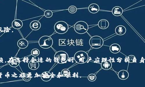 在IM和TP钱包之间，哪个更安全？面对加密货币的钱包选择，我们更需要清晰的看法

IM钱包, TP钱包, 安全性/guanjianci

### 引言

在当今数字化的时代，越来越多的人开始接触和使用加密货币。作为一种新兴的资产类别，保护这些资产的安全尤为重要。在众多加密货币钱包中，IM钱包和TP钱包是用户频繁讨论的两种选择。然而，很多人对于它们的安全性仍然心存疑虑，甚至存在较大的误解。本篇文章将深入探讨IM钱包和TP钱包之间的安全性差异，帮助用户做出明智的选择。

### 钱包的基本知识

在讨论IM和TP钱包的安全性之前，有必要了解一下什么是加密货币钱包。简单来说，加密货币钱包是一种可以存储、发送和接收加密货币的工具。它可以是软件钱包（移动或桌面应用）或硬件钱包（一种物理设备）。软件钱包因其便捷性而广受欢迎，但其安全性可能较低；而硬件钱包则因其隔离性和专用性被认为更为安全。

### IM钱包的安全性

#### 1. 加密技术的应用

IM钱包以其严谨的加密技术著称，采用了高级别的加密算法来保护用户的数据和资产。这种技术确保即使黑客获取了数据，也难以破解和利用。

#### 2. 用户隐私保护

IM钱包强调用户隐私，所有用户数据都经过严格保护，隐私信息不会被第三方访问。这为用户提供了一定的安全感，尤其是在还未成熟的加密货币市场中，个人隐私的保护显得尤为重要。

#### 3. 防止钓鱼攻击

IM钱包拥有多重认证机制，在用户进行重要交易时，会通过短信、邮件等方式确认。这样的多层验证可以有效降低钓鱼攻击的风险，确保资金安全。

### TP钱包的安全性

#### 1. 社区支持和审核机制

TP钱包得到了大规模的社区支持，系统内的代码经过多次审核，这在某种程度上降低了潜在安全漏洞的可能性。同时，众多用户的反馈也使其不断和更新，以应对新的安全威胁。

#### 2. 保险机制

TP钱包提供一些保险选项，当用户的资产因安全问题而损失时，可以得到一定的赔偿。这种机制为用户的投资安全提供了额外的保障。

#### 3. 透明的安全历史

TP钱包拥有较为透明的安全历史，用户可以很方便地查看其被攻击及修复的记录。这种透明度建立了用户的信任，同时也增加了其安全性。

### IM与TP钱包的直接对比

#### 1. 安全技术的优劣

在技术层面，IM钱包以其强大的加密技术领先，但TP钱包在社区审核和实用性方面也不遑多让。两者各有千秋，用户选择时需根据自身需求进行判断。

#### 2. 用户体验

IM钱包的界面设计，适合新手用户，而TP钱包则提供更为丰富的功能，适合更高级的用户。根据自己的使用习惯和需求来选择，能够在一定程度上提高用户的安全感。

#### 3. 资金保障

在资金保障方面，TP钱包的保险机制为其加分不少，而IM钱包尽管功能强大，但在资金保障的机制上相对薄弱。因此，对于对安全性有较高要求的用户，TP钱包或许是更可靠的选择。

### 如何提高加密钱包的安全性

无论选择IM钱包还是TP钱包，用户都应该采取额外的安全措施来保护自己的资产。以下是一些实用建议：

#### 1. 双重认证

启用双重认证功能，即使黑客获得了登录信息，也难以进入账户。这个步骤虽然简单，却能显著提高账户的安全性。

#### 2. 定期更新密码

定期更换密码，尤其是使用具有随机性的密码生成器来创建复杂密码，可以有效防止密码被破解。

#### 3. 保留备份

将助记词、私钥等重要信息做好备份，并保存在安全的地方。最好使用物理储存（如纸质、USB等）而不是仅仅放在电子设备上。

#### 4. 警惕网络钓鱼

保持警惕，及时识别网络钓鱼邮件及链接，不要随意点击不明链接，确认网站的安全性后再进行交易。

#### 5. 利用硬件钱包

对于持有大量加密资产的用户而言，使用硬件钱包作为存储的主选项是非常明智的。硬件钱包可以把资产隔离在离线环境中，大大降低被黑客攻击的风险。

### 总结

IM钱包与TP钱包在安全性方面各有优势。IM钱包以其卓越的加密技术和用户隐私保护闻名，而TP钱包则依靠社区支持和保险机制赢得众多用户的信赖。在选择合适的钱包时，用户应理性分析自身需求，权衡安全等因素，做出最适合的选择。同时，采取额外的安全措施，无论在哪种钱包中，都会为保障资产安全提供加分项。

无论你最终选择IM钱包还是TP钱包，请记住，没有绝对安全的钱包，保护资产安全的责任在于我们自己。通过不断学习和更新安全知识，让我们的加密货币之旅更加安全和顺利。