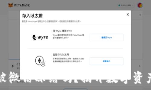 加密钱包会被微信冻结吗?揭开数字资产安全的真相