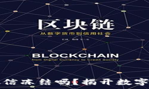 加密钱包会被微信冻结吗?揭开数字资产安全的真相