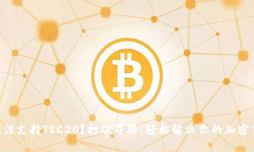 IM钱包无法支持TRC20?打破界限,轻松解决你的加密货币问题!