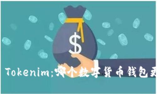 比特派 vs Tokenim:哪个数字货币钱包更值得信赖?