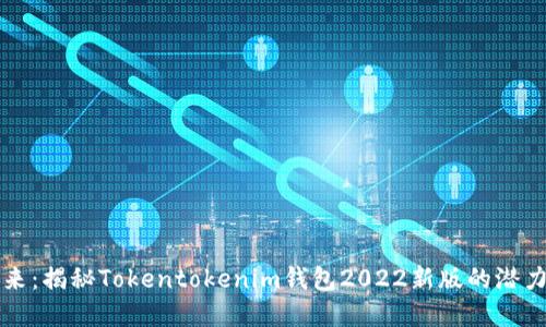 掌握未来:揭秘Tokentokenim钱包2022新版的潜力与挑战