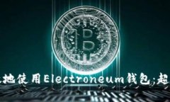 如何安全高效地使用Elec