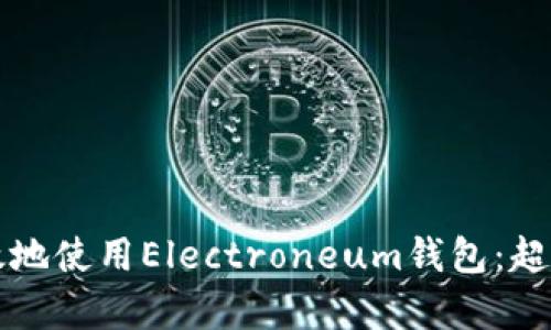 如何安全高效地使用Electroneum钱包:超越简单的指南