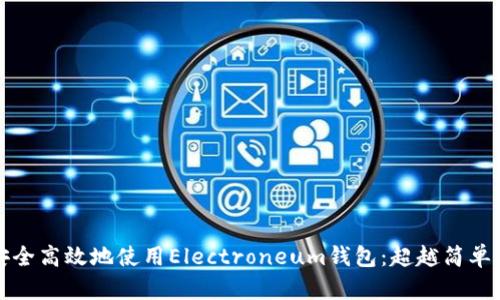 如何安全高效地使用Electroneum钱包:超越简单的指南
