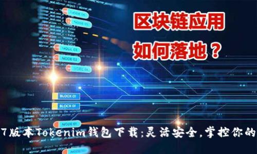 最新2.9.7版本Tokenim钱包下载:灵活安全,掌控你的加密资产