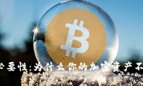 钱包备份的必要性：为什么你的加密资产不能留给运气？
