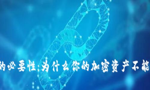 钱包备份的必要性：为什么你的加密资产不能留给运气？