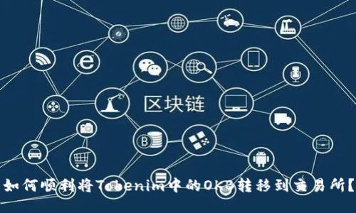 如何顺利将Tokenim中的OKB转移到交易所?