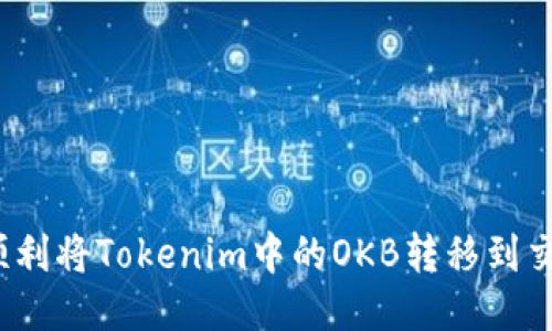 如何顺利将Tokenim中的OKB转移到交易所?