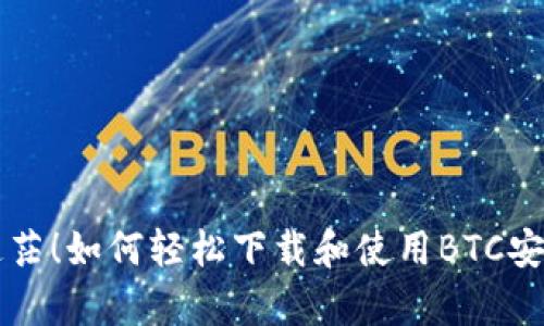 不再迷茫！如何轻松下载和使用BTC安卓钱包