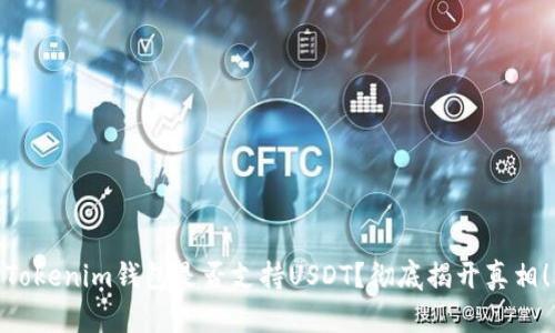 Tokenim钱包是否支持USDT?彻底揭开真相!