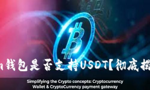 Tokenim钱包是否支持USDT?彻底揭开真相!