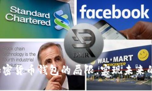 如何克服加密货币钱包的局限,实现未来的无限可能?