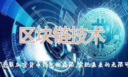 如何克服加密货币钱包的局限,实现未来的无限可能?