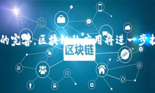 区块链是一种分布式账本技术，最早在2008年被引入作为比特币的底层技术。它的核心概念是通过加密算法和去中心化的网络结构，实现数据的安全存储及透明共享。接下来，我将详细解析区块链的概念、工作原理、优势和应用场景。

区块链的定义
简单来说，区块链是一种对数据进行存储和管理的方式，该方式通过网络中多个节点共同维护，确保数据的安全性和可信性。每一个“区块”包含了一定数量的交易记录，而这些区块通过一种加密算法链接在一起，形成“链”的结构。这种结构使得过去的数据一旦被记录，就无法更改，从而为数据的完整性提供了保障。

区块链的核心技术
区块链依赖于几项关键技术来确保其有效性和安全性：
ul
    listrong去中心化/strong：相比传统数据库，区块链没有单一的控制中心。信息的存储和管理分散在网络中的每一个节点上，任何人在网络中都可以参与管理，这减少了单点故障的风险。/li
    listrong加密技术/strong：区块链使用强大的加密算法来保护数据，确保只有在网络共识机制下，数据才能被确认和添加到链中，防止潜在的篡改和伪造。/li
    listrong共识机制/strong：这是区块链网络各个节点达成一致的规则，不同的区块链使用不同的共识机制，如工作量证明（PoW）、权益证明（PoS）等。/li
/ul

区块链的工作原理
在区块链网络中，所有的交易信息被组合成一个区块。在这个区块被添加到链上之前，它必须经过网络中节点的验证和确认。一旦确认后，区块就会被加密并链接到前一个区块，形成一个不可更改的记录。这一过程确保了所有交易都是透明的，并能够被追踪。每个参与者都可以查看区块链上的所有交易记录，从而提升了系统的透明度和信任度。

区块链的优势
ul
    listrong安全性/strong：由于使用了加密和去中心化的分布式结构，黑客难以攻击和篡改数据。这使得区块链在金融、医疗等敏感领域具有很高的安全性。/li
    listrong透明性/strong：所有参与者都可以访问所有的交易记录，任何数据的改变都需要网络中多数节点的同意，增强了信任感。/li
    listrong高效交易/strong：区块链可以全天候工作，消除中介的需求，从而降低成本和交易时间。/li
/ul

区块链的应用场景
区块链技术的应用范围非常广泛，涵盖金融、供应链管理、身份认证等多个领域。
ul
    listrong金融服务/strong：区块链在银行和金融机构中用于实时的支付系统。通过区块链，跨国交易可以显著提高效率，降低交易费用。/li
    listrong供应链管理/strong：通过区块链技术，供应链中的每个环节的信息都可以被实时记录和追踪，确保产品的来源和质量，减少假冒伪劣产品的出现。/li
    listrong智能合约/strong：智能合约是一种自动执行合约的程序，能够在特定条件满足时自动执行合约条款，广泛应用于房地产交易、版权管理等领域。/li
/ul

结语
总的来说，区块链是一项深刻改变了我们数据存储和交易方式的技术。尽管它仍在不断发展中，但其潜力已经在多个领域展现出来。随着技术的进步和法规的完善，区块链的应用将进一步扩展，我们有理由相信，区块链将为未来的经济活动带来更多创新和便利。

希望以上内容能够帮助你更深入地理解区块链的概念及其应用。如果你还有其他相关问题，欢迎继续提问！