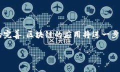 区块链是一种分布式账本