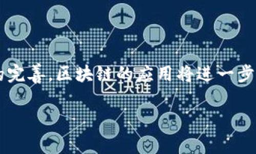 区块链是一种分布式账本技术，最早在2008年被引入作为比特币的底层技术。它的核心概念是通过加密算法和去中心化的网络结构，实现数据的安全存储及透明共享。接下来，我将详细解析区块链的概念、工作原理、优势和应用场景。

区块链的定义
简单来说，区块链是一种对数据进行存储和管理的方式，该方式通过网络中多个节点共同维护，确保数据的安全性和可信性。每一个“区块”包含了一定数量的交易记录，而这些区块通过一种加密算法链接在一起，形成“链”的结构。这种结构使得过去的数据一旦被记录，就无法更改，从而为数据的完整性提供了保障。

区块链的核心技术
区块链依赖于几项关键技术来确保其有效性和安全性：
ul
    listrong去中心化/strong：相比传统数据库，区块链没有单一的控制中心。信息的存储和管理分散在网络中的每一个节点上，任何人在网络中都可以参与管理，这减少了单点故障的风险。/li
    listrong加密技术/strong：区块链使用强大的加密算法来保护数据，确保只有在网络共识机制下，数据才能被确认和添加到链中，防止潜在的篡改和伪造。/li
    listrong共识机制/strong：这是区块链网络各个节点达成一致的规则，不同的区块链使用不同的共识机制，如工作量证明（PoW）、权益证明（PoS）等。/li
/ul

区块链的工作原理
在区块链网络中，所有的交易信息被组合成一个区块。在这个区块被添加到链上之前，它必须经过网络中节点的验证和确认。一旦确认后，区块就会被加密并链接到前一个区块，形成一个不可更改的记录。这一过程确保了所有交易都是透明的，并能够被追踪。每个参与者都可以查看区块链上的所有交易记录，从而提升了系统的透明度和信任度。

区块链的优势
ul
    listrong安全性/strong：由于使用了加密和去中心化的分布式结构，黑客难以攻击和篡改数据。这使得区块链在金融、医疗等敏感领域具有很高的安全性。/li
    listrong透明性/strong：所有参与者都可以访问所有的交易记录，任何数据的改变都需要网络中多数节点的同意，增强了信任感。/li
    listrong高效交易/strong：区块链可以全天候工作，消除中介的需求，从而降低成本和交易时间。/li
/ul

区块链的应用场景
区块链技术的应用范围非常广泛，涵盖金融、供应链管理、身份认证等多个领域。
ul
    listrong金融服务/strong：区块链在银行和金融机构中用于实时的支付系统。通过区块链，跨国交易可以显著提高效率，降低交易费用。/li
    listrong供应链管理/strong：通过区块链技术，供应链中的每个环节的信息都可以被实时记录和追踪，确保产品的来源和质量，减少假冒伪劣产品的出现。/li
    listrong智能合约/strong：智能合约是一种自动执行合约的程序，能够在特定条件满足时自动执行合约条款，广泛应用于房地产交易、版权管理等领域。/li
/ul

结语
总的来说，区块链是一项深刻改变了我们数据存储和交易方式的技术。尽管它仍在不断发展中，但其潜力已经在多个领域展现出来。随着技术的进步和法规的完善，区块链的应用将进一步扩展，我们有理由相信，区块链将为未来的经济活动带来更多创新和便利。

希望以上内容能够帮助你更深入地理解区块链的概念及其应用。如果你还有其他相关问题，欢迎继续提问！