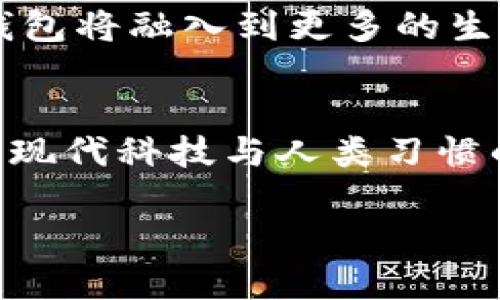 在2023年，中国的数字钱包市场依然保持着蓬勃发展的态势，用户数量屡创新高。数字钱包的普及不仅仅依赖于技术的进步，更是与中国近年来在移动支付、购物习惯以及互联网金融等方面的发展密切相关。

数字钱包的普及背景
近年来，随着智能手机的普及，数字钱包逐渐成为人们日常生活中不可或缺的一部分。尤其是在城市居民中，通过手机进行支付的方式在便利性、安全性等方面都显得相当具有优势。传统的现金交易逐渐被手机支付取而代之，使得数字钱包的用户人数迅速增长。

市场规模和用户数量的增长
根据相关数据显示，截至2023年，中国的数字钱包用户数量已经突破了8亿，成为全球最大的数字支付市场之一。这一数字仅仅是一个显示了趋势的指标，背后则是海量的日常交易、转账、线上购物等行为为数字钱包的使用提供了广阔的应用场景。

数字钱包的主要功能
数字钱包不仅仅是一个简单的支付工具，它也逐渐演变为一个集成了多种功能的综合性平台。用户可以通过数字钱包实现在线购物、理财投资、信用卡还款、实名认证、个人账单管理等功能。这样的多样化服务使得用户对数字钱包的依赖性越来越强。

影响用户选择的因素
在众多数字钱包中，用户选择哪一款产品往往取决于多个因素，例如安全性、便捷性、手续费以及额外功能等。而知名的数字钱包如支付宝和微信支付凭借强大的用户基础和丰富的生态系统，占据了市场的主导地位。

地方市场与用户习惯
此外，中国不同地区的用户在数字钱包的使用习惯上也表现出明显的差异。一线城市的居民普遍接受度高，几乎所有的商家都支持移动支付。而在一些二三线城市，虽然数字钱包用户也在增加，但现金交易仍然有一定市场；这一现象与经济发展水平、消费习惯和基础设施建设等因素密切相关。

未来发展趋势
展望未来，数字钱包行业仍将朝着更广泛的应用场景和更高效的用户体验方向发展。我们可以预见到，随着5G、物联网等新技术的推广，数字钱包将融入到更多的生活场景中，例如智能家居、无人驾驶等。这些趋势不仅使得数字钱包的功能愈加丰富，同时也在潜移默化中改变着人们的消费方式与生活方式。

总结
总体而言，数字钱包的快速发展与中国的科技进步、社会变迁有着密切的联系。数字钱包不仅仅是支付工具，更是社会经济生活的重要一部分，现代科技与人类习惯的深度融合将为我们带来更为便捷的未来。

数字钱包：生活还是负担？