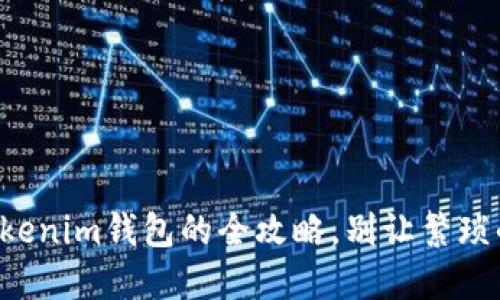 私募币转到Tokenim钱包的全攻略,别让繁琐的流程阻碍你!
